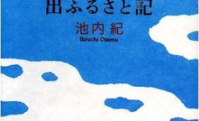 連載◆野間 勤「本のいもづる」第一回 「ふるさと」 連載◆野間 勤「本のいもづる」第一回 「ふるさと」