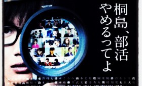 連載◆麦倉正樹「暗闇から手を伸ばせ REACH OUT OF THE DARKNESS」#1 『桐島、部活やめるってよ』(吉田大八) 連載◆麦倉正樹「暗闇から手を伸ばせ REACH OUT OF THE DARKNESS」#1 『桐島、部活やめるってよ』(吉田大八)