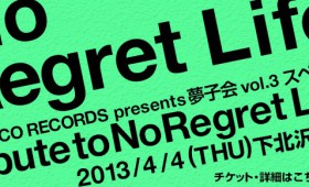 「YUMECO RECORDS presents 夢子会 vol.3 スペシャル～tribute to No Regret Life～」決定！！