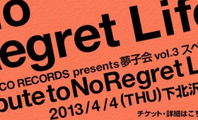 「YUMECO RECORDS presents 夢子会 vol.3 スペシャル~tribute to No Regret Life~」**夢子先行予約は受付終了いたしました! 「YUMECO RECORDS presents 夢子会 vol.3 スペシャル~tribute to No Regret Life~」**夢子先行予約は受付終了いたしました!