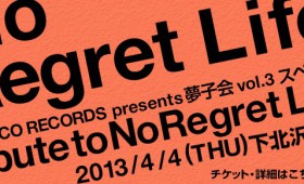 「YUMECO RECORDS presents 夢子会 vol.3 スペシャル～tribute to No Regret Life～」＊＊夢子先行予約は受付終了いたしました！