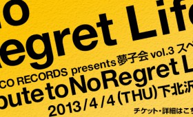 「YUMECO RECORDS presents 夢子会 vol.3 スペシャル～tribute to No Regret Life～」チケット一般販売のお知らせ