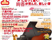 「月刊ピアノ」２０１３年３月号　特集：絢香さん