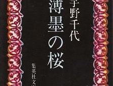 連載◆野間 勤「本のいもづる」第四回「桜」 連載◆野間 勤「本のいもづる」第四回「桜」