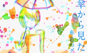 連載◆藤田竜史「ホタバンのミュージックサンシャイン!」第三回「10年というヒューマンサークル」 連載◆藤田竜史「ホタバンのミュージックサンシャイン!」第三回「10年というヒューマンサークル」