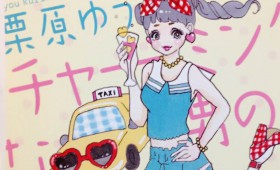 連載◆栗原ゆう「ときめき反抗期」第三回「あの子みたいになりたい、変身と武器」 連載◆栗原ゆう「ときめき反抗期」第三回「あの子みたいになりたい、変身と武器」