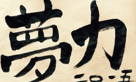 新連載◆藤田竜史「夢力(ムヂカラ)」第1回「愛と夢〜赤色のグリッター・佐藤リョウスケ編」 新連載◆藤田竜史「夢力(ムヂカラ)」第1回「愛と夢〜赤色のグリッター・佐藤リョウスケ編」