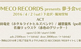 「YUMECO RECORDS presents 夢子会vol.4」チケット予約はコチラから！！