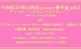 「YUMECO RECORDS presents 夢子会vol.5」チケット予約はコチラから!!