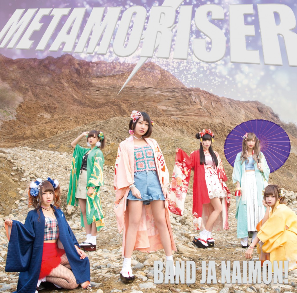 バンドじゃないもん！  5th single『METAMORISER』（2017年5月17日発売）