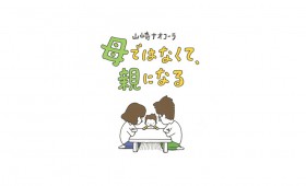 連載◆上村祐子「オニオン畑でつかまえて〜ようきな私になるためのブックレビュー〜」 第6回『母ではなく親になる』 連載◆上村祐子「オニオン畑でつかまえて〜ようきな私になるためのブックレビュー〜」 第6回『母ではなく親になる』