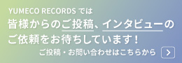 皆様からのご投稿、インタビューのご依頼をお待ちしています！ご投稿・お問い合わせはこちらから！