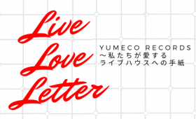 特別企画◆「Live Love Letter〜私たちが愛するライブハウスへの手紙〜」蜂須賀ちなみ