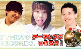 『YUMECO RECORDSのテーマソングを作ろう！』企画のツイキャス配信、次回ゲストはノマアキコさん！