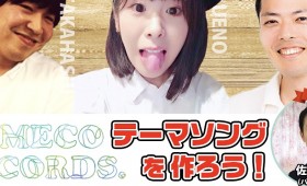 『YUMECO RECORDSのテーマソングを作ろう！』企画のツイキャス配信、次回ゲストはパン屋さんの佐藤さん！