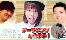 『YUMECO RECORDSのテーマソングを作ろう！』ツイキャス配信、次回はゲストにDewの山口春奈さん（シンガーソングライター）をお迎えしてお届け します！