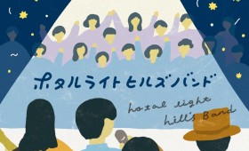 連載◆高橋圭「Ginger Ale Lover’s Radio」第37回「ホタルライトヒルズバンドNEW ALBUM『SING A LONG』レビュー」 連載◆高橋圭「Ginger Ale Lover’s Radio」第37回「ホタルライトヒルズバンドNEW ALBUM『SING A LONG』レビュー」