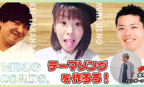 『YUMECO RECORDSのテーマソングを作ろう！』ツイキャス配信、次回は大平伸正さん（シンガーソングライター）をお迎えしてお届けします！