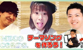 『YUMECO RECORDSのテーマソングを作ろう！』ツイキャス配信、次回はタックルさん （YouTuber／wonderwall 代表）をお迎えしてお届けします！