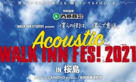 連載◆ノマアキコ「続・さくらじまBENBEN日記」第80回「Acoustic WALKINN FES!2021開催決定! BENBEN!!」 連載◆ノマアキコ「続・さくらじまBENBEN日記」第80回「Acoustic WALKINN FES!2021開催決定! BENBEN!!」