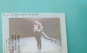 連載◆shino muramoto「虹のカケラがつながるとき」 第60回「戻らないからこそ愛おしい。映画『ちょっと思い出しただけ』を鑑賞して」