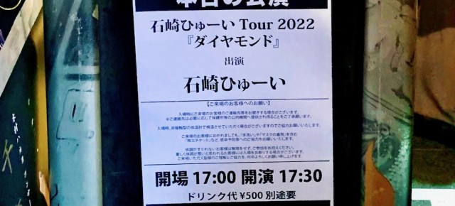 連載◆shino muramoto「虹のカケラがつながるとき」 第62回「10年分の想いを花束にして。石崎ひゅーい Tour 2022“ダイヤモンド”」