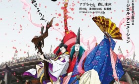 連載◆shino muramoto「虹のカケラがつながるとき」第64回「能楽の舞台に舞い降りたポップスター！　アニメーション映画『犬王』を鑑賞して」