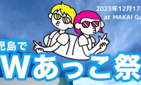 連載◆ノマアキコ「続・さくらじまBENBEN日記」第105回「今月はエッセイ風！BENBEN!!」