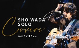 連載◆高橋圭「Ginger Ale Lover’s Radio」第68回『和田唱「Covers」ライブレポート』