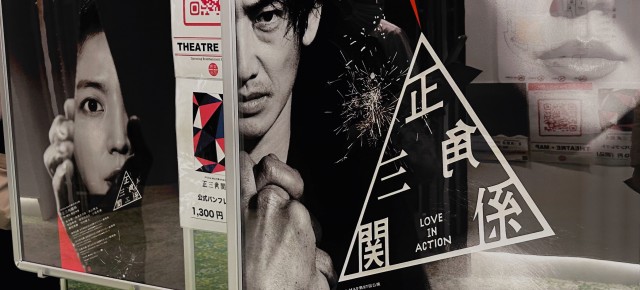 連載◆shino muramoto「虹のカケラがつながるとき」第89回「問いかけ続ける“殺意のない手は人殺しではない”のかと。NODA・MAP第27回公演『正三角関係』を観劇して」